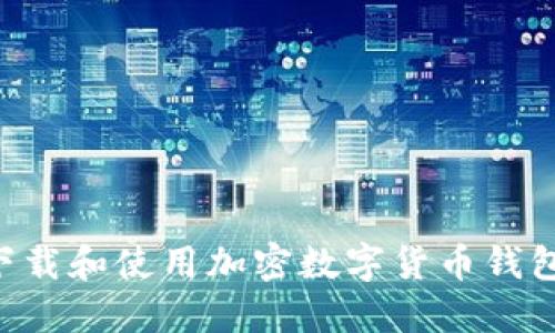 如何安全下载和使用加密数字货币钱包：完整指南