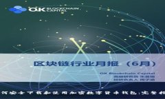 如何安全下载和使用加密