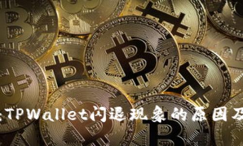 深度解析：TPWallet闪退现象的原因及解决方案