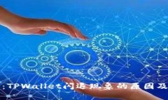 深度解析：TPWallet闪退现象