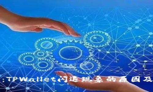 深度解析：TPWallet闪退现象的原因及解决方案