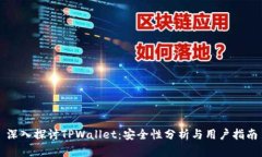 深入探讨TPWallet：安全性分
