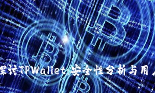 深入探讨TPWallet：安全性分析与用户指南