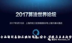 全面解析泰勒区块链钱包