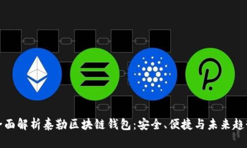 全面解析泰勒区块链钱包：安全、便捷与未来趋势