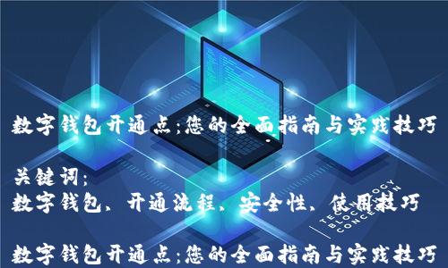 
数字钱包开通点：您的全面指南与实践技巧

关键词：
数字钱包, 开通流程, 安全性, 使用技巧

数字钱包开通点：您的全面指南与实践技巧