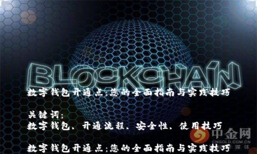
数字钱包开通点：您的全面指南与实践技巧

关键词：
数字钱包, 开通流程, 安全性, 使用技巧

数字钱包开通点：您的全面指南与实践技巧