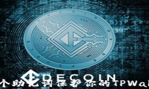 
如何使用24个助记词保护你的TPWallet资产安全
