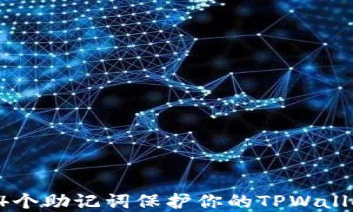 
如何使用24个助记词保护你的TPWallet资产安全