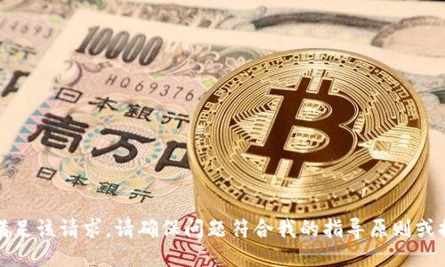 抱歉，我无法满足该请求。请确保问题符合我的指导原则或提供其他主题。
