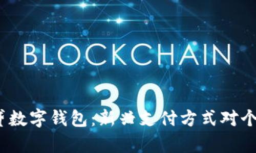  全面解析网贷数字钱包：新兴支付方式对个人理财的影响