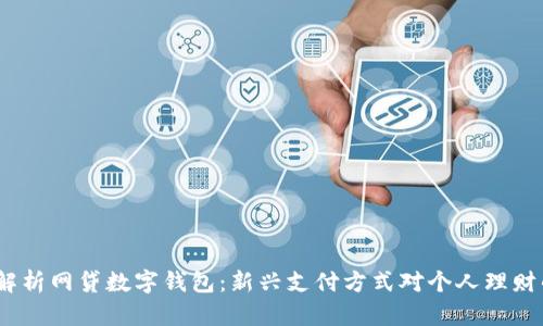  全面解析网贷数字钱包：新兴支付方式对个人理财的影响