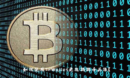  如何使用TPWallet更改狗狗币头像？