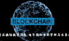 探索区块链数字钱包：电