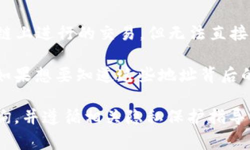 .tpwallet 地址是一个属于特定加密钱包的地址，通常与用户的个人信息是分开的。由于区块链技术的特性，任何人都可以查看到在区块链上进行的交易，但无法直接从地址推断出其持有者的身份。每笔交易都记录在区块链上，并且是公开的，因此通过分析地址的交易记录是可以获取到相关交易信息的。

如果你需要查找某个具体的 .tpwallet 地址信息，你可以使用区块链浏览器，这些工具允许用户查询与地址相关的交易、余额等信息，但如果想要知道这些地址背后的真实身份，通常是不可行的，因为这涉及到隐私和保密性。

需要注意的是，虽然 .tpwallet 地址的交易记录是公开可查的，但通过这些记录识别特定用户尚需额外的信息。因此，建议仅在需要时查询，并遵循相关隐私保护指导原则。