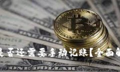 数字钱包时代是否还需要