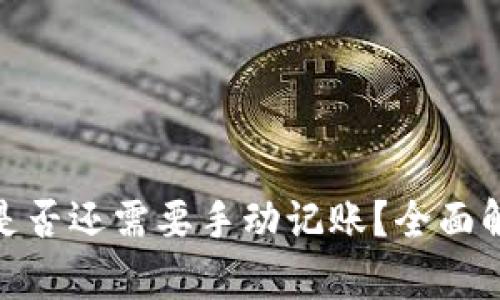 数字钱包时代是否还需要手动记账？全面解析与未来趋势