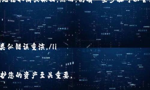 

tpwallet地址大小写不分吗？全面解析区块链地址的大小写敏感性

tpwallet, 区块链, 地址, 大小写/guanjianci

在当今信息时代，区块链技术的迅速发展伴随着数字货币的兴起，不少用户开始接触各种数字钱包，而tpwallet作为其中一个流行的钱包选择，吸引了大批用户。在这个背景下，有一个常见的问题，就是tpwallet地址在输入时，大小写是否区分？接下来我们将对这个问题进行详细解读。

1. 区块链地址的基础知识

在深入探讨tpwallet地址的大小写敏感性之前，我们首先需要了解一些区块链地址的基础知识。区块链地址是用户在数字货币网络中接收和发送资金的身份标识，类似于传统银行账户的角色。一般来说，这些地址是由一串字母和数字组成，长度和格式依据不同的区块链而有所不同。

例如，比特币地址通常用34个字符表示，其中包含大写字母“O”和小写字母“l”的组合，这导致了在使用时可能出现错误。而以太坊地址则以“0x”开头，后面接着40个十六进制字符，总共42个字符。正因为这些地址是由字母和数字组合而成，所以我们就不可避免地要考虑到字符的大小写问题。

2. tpwallet地址的大小写敏感性

tpwallet作为一款基于区块链技术的钱包，其地址的设计遵从相关的加密货币标准。在大多数情况下，tpwallet的地址是大小写敏感的。这意味着，当用户在输入地址时，每个字符的大小写都会影响到地址的有效性。如果你将某个字母输入为小写或大写，那么系统可能会认为这是两个不同的地址，因此可能导致资金的转移错误。

这点在进行交易和资金转账时尤其重要。尤其是对于初次接触区块链的用户来说，使用地址生成器时，务必确保复制粘贴时没有错误。如果输入的tpwallet地址因大小写不同而错误，可能会导致发送的数字货币丢失且无法追溯。

3. 如何确保tpwallet地址的准确性

为了确保tpwallet地址的准确性，用户在进行交易时应采取以下几种策略：

ul
    listrong使用复制粘贴：/strong手动输入地址总是存在错误的风险，因此最好直接从钱包或交易所复制地址。/li
    listrong检查地址的有效性：/strong在发送之前，可以使用一些在线工具检查地址是否有效。一些钱包应用也会在输入时提供即时的验证功能。/li
    listrong进行小额测试交易：/strong在发送大额货币之前，可以先进行小额测试交易，以确保地址正确。/li
    listrong保持记录：/strong记录你使用的每一个地址，可以帮助减少混淆，并在需要的时候进行核实。/li
/ul

4. 常见的区块链地址错误及解决方案

即便采取了各种预防措施，仍然可能遇到地址错误。以下是一些常见的错误及其解决方案：

ul
    listrong错误的字符：/strong因为转账地址中可能包含容易混淆的字符（如“O”和“0”，“l”和“1”），在复制的时候可能会犯错误。解决方案是尽量使用可视化工具，并和原地址做仔细对比。/li
    listrong地址拼写错误：/strong如果在手动输入时拼写错误，整个交易可能会失败或导致资金流向错误的地址。强烈建议使用钱包提供的“粘贴”功能来避免这种情况。/li
    listrong注意地址长度：/strong不同的区块链导致地址长度各不相同，输入时要保证长度与要求一致。/li
/ul

5. 如何恢复因错误导致的损失

如果由于地址输入错误导致资金丢失，恢复资金往往是困难的，因为区块链的不可逆性。一旦交易被确认，99%情况下就无法撤回。不过，有几个步骤可以尝试：

ul
    listrong联系平台客服：/strong如果您是通过交易所进行交易，可以尝试联系他们的客服进行帮助，但成功的几率较小。/li
    listrong私人链条之间的沟通：/strong在极小的情况下，您可以试着联系收款方（如发送错误的地址），看看他们是否愿意退还资金。/li
    listrong保持警惕：/strong学习如何安全使用钱包和区块链交易，以后做出更为精准的操作将是最优的解决方案。/li
/ul

问题解答

h41. tpwallet地址是否会因为大小写而改变其含义？/h4

是的，tpwallet地址在大小写上是敏感的。任何字母的大小写变化都会导致整个地址的不同，因此从某种意义上说，tpwallet地址的大小写确实影响其含义。这是因为每个区块链系统在生成地址时都会计算出一串特定的校验和用于验证地址是否有效，而这个校验机制是基于每个字符都为独一无二的。任何一个字符的微小变化都会使得系统认为输入的地址无效。

更深入地说，加密货币的地址本质上是公钥的某种形式信息，任何对公钥的改变都会影响到与该公钥相对应的地址。即使只有一个字母的大小写错误，系统也会认为这个地址与原本的地址没有任何关联，因此用户在进行转账时，请务必小心操作。

h42. 有什么工具可以帮助验证tpwallet地址的有效性？/h4

在当前阶段，有多种工具和方法可以验证tpwallet地址的有效性。以下是几种常用的工具：

ul
    listrong在线地址验证工具：/strong许多网站提供在线的区块链地址验证工具，用户只需输入他们的tpwallet地址，系统就会验证其格式的有效性。/li
    listrong钱包应用内置功能：/strong不少数字钱包应用都内置了地址有效性检查的功能。在粘贴或输入地址后，系统会即时反馈其有效性。/li
    listrong区块链浏览器：/strong区块链浏览器能够显示区块链上所有的交易记录，用户只需将地址输入即可验证是否存在交易记录，从而确认该地址的有效性。/li
/ul

正确使用这些工具，可以帮助用户在进行交易之前确认地址的准确性，避免不必要的损失。

h43. 如果我误将数字资产发送到错误的tpwallet地址，怎么办？/h4

如果您不幸地将数字资产发送到了错误的tpwallet地址，恢复资产几乎是不可能的。这是由于区块链的特性所决定的，它的不可逆性保证了一旦交易被确认，就无法取消或撤回。然而，仍有一些步骤可以尝试：

ul
    listrong检查交易状态：/strong首先，使用区块链浏览器来确认您的交易状态。如果交易未被确认，您仍有机会撤回交易。/li
    listrong联系钱包客服：/strong如果您使用的是第三方钱包或交易平台，可以尝试联系他们的客服进行协助，虽然大部分情况下帮助有限。/li
    listrong学习经验：/strong无论最后结果如何，把这次经历作为一个教训。今后在发送任何交易前，务必仔细检查地址、大小写及长度、字符的类型等，以防类似错误重演。/li
/ul

总的来说，tpwallet地址在大小写上是敏感的，因此我们在使用时一定要格外小心，以确保不出现地址错误导致的损失。同时，了解相关的工具和应对措施，对保护您的资产至关重要。

希望本文能帮助您更好地理解tpwallet地址的大小写敏感性，同时提升您在使用区块链技术时的安全性和准确性。