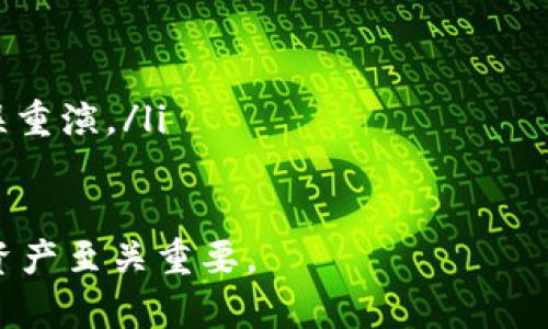 

tpwallet地址大小写不分吗？全面解析区块链地址的大小写敏感性

tpwallet, 区块链, 地址, 大小写/guanjianci

在当今信息时代，区块链技术的迅速发展伴随着数字货币的兴起，不少用户开始接触各种数字钱包，而tpwallet作为其中一个流行的钱包选择，吸引了大批用户。在这个背景下，有一个常见的问题，就是tpwallet地址在输入时，大小写是否区分？接下来我们将对这个问题进行详细解读。

1. 区块链地址的基础知识

在深入探讨tpwallet地址的大小写敏感性之前，我们首先需要了解一些区块链地址的基础知识。区块链地址是用户在数字货币网络中接收和发送资金的身份标识，类似于传统银行账户的角色。一般来说，这些地址是由一串字母和数字组成，长度和格式依据不同的区块链而有所不同。

例如，比特币地址通常用34个字符表示，其中包含大写字母“O”和小写字母“l”的组合，这导致了在使用时可能出现错误。而以太坊地址则以“0x”开头，后面接着40个十六进制字符，总共42个字符。正因为这些地址是由字母和数字组合而成，所以我们就不可避免地要考虑到字符的大小写问题。

2. tpwallet地址的大小写敏感性

tpwallet作为一款基于区块链技术的钱包，其地址的设计遵从相关的加密货币标准。在大多数情况下，tpwallet的地址是大小写敏感的。这意味着，当用户在输入地址时，每个字符的大小写都会影响到地址的有效性。如果你将某个字母输入为小写或大写，那么系统可能会认为这是两个不同的地址，因此可能导致资金的转移错误。

这点在进行交易和资金转账时尤其重要。尤其是对于初次接触区块链的用户来说，使用地址生成器时，务必确保复制粘贴时没有错误。如果输入的tpwallet地址因大小写不同而错误，可能会导致发送的数字货币丢失且无法追溯。

3. 如何确保tpwallet地址的准确性

为了确保tpwallet地址的准确性，用户在进行交易时应采取以下几种策略：

ul
    listrong使用复制粘贴：/strong手动输入地址总是存在错误的风险，因此最好直接从钱包或交易所复制地址。/li
    listrong检查地址的有效性：/strong在发送之前，可以使用一些在线工具检查地址是否有效。一些钱包应用也会在输入时提供即时的验证功能。/li
    listrong进行小额测试交易：/strong在发送大额货币之前，可以先进行小额测试交易，以确保地址正确。/li
    listrong保持记录：/strong记录你使用的每一个地址，可以帮助减少混淆，并在需要的时候进行核实。/li
/ul

4. 常见的区块链地址错误及解决方案

即便采取了各种预防措施，仍然可能遇到地址错误。以下是一些常见的错误及其解决方案：

ul
    listrong错误的字符：/strong因为转账地址中可能包含容易混淆的字符（如“O”和“0”，“l”和“1”），在复制的时候可能会犯错误。解决方案是尽量使用可视化工具，并和原地址做仔细对比。/li
    listrong地址拼写错误：/strong如果在手动输入时拼写错误，整个交易可能会失败或导致资金流向错误的地址。强烈建议使用钱包提供的“粘贴”功能来避免这种情况。/li
    listrong注意地址长度：/strong不同的区块链导致地址长度各不相同，输入时要保证长度与要求一致。/li
/ul

5. 如何恢复因错误导致的损失

如果由于地址输入错误导致资金丢失，恢复资金往往是困难的，因为区块链的不可逆性。一旦交易被确认，99%情况下就无法撤回。不过，有几个步骤可以尝试：

ul
    listrong联系平台客服：/strong如果您是通过交易所进行交易，可以尝试联系他们的客服进行帮助，但成功的几率较小。/li
    listrong私人链条之间的沟通：/strong在极小的情况下，您可以试着联系收款方（如发送错误的地址），看看他们是否愿意退还资金。/li
    listrong保持警惕：/strong学习如何安全使用钱包和区块链交易，以后做出更为精准的操作将是最优的解决方案。/li
/ul

问题解答

h41. tpwallet地址是否会因为大小写而改变其含义？/h4

是的，tpwallet地址在大小写上是敏感的。任何字母的大小写变化都会导致整个地址的不同，因此从某种意义上说，tpwallet地址的大小写确实影响其含义。这是因为每个区块链系统在生成地址时都会计算出一串特定的校验和用于验证地址是否有效，而这个校验机制是基于每个字符都为独一无二的。任何一个字符的微小变化都会使得系统认为输入的地址无效。

更深入地说，加密货币的地址本质上是公钥的某种形式信息，任何对公钥的改变都会影响到与该公钥相对应的地址。即使只有一个字母的大小写错误，系统也会认为这个地址与原本的地址没有任何关联，因此用户在进行转账时，请务必小心操作。

h42. 有什么工具可以帮助验证tpwallet地址的有效性？/h4

在当前阶段，有多种工具和方法可以验证tpwallet地址的有效性。以下是几种常用的工具：

ul
    listrong在线地址验证工具：/strong许多网站提供在线的区块链地址验证工具，用户只需输入他们的tpwallet地址，系统就会验证其格式的有效性。/li
    listrong钱包应用内置功能：/strong不少数字钱包应用都内置了地址有效性检查的功能。在粘贴或输入地址后，系统会即时反馈其有效性。/li
    listrong区块链浏览器：/strong区块链浏览器能够显示区块链上所有的交易记录，用户只需将地址输入即可验证是否存在交易记录，从而确认该地址的有效性。/li
/ul

正确使用这些工具，可以帮助用户在进行交易之前确认地址的准确性，避免不必要的损失。

h43. 如果我误将数字资产发送到错误的tpwallet地址，怎么办？/h4

如果您不幸地将数字资产发送到了错误的tpwallet地址，恢复资产几乎是不可能的。这是由于区块链的特性所决定的，它的不可逆性保证了一旦交易被确认，就无法取消或撤回。然而，仍有一些步骤可以尝试：

ul
    listrong检查交易状态：/strong首先，使用区块链浏览器来确认您的交易状态。如果交易未被确认，您仍有机会撤回交易。/li
    listrong联系钱包客服：/strong如果您使用的是第三方钱包或交易平台，可以尝试联系他们的客服进行协助，虽然大部分情况下帮助有限。/li
    listrong学习经验：/strong无论最后结果如何，把这次经历作为一个教训。今后在发送任何交易前，务必仔细检查地址、大小写及长度、字符的类型等，以防类似错误重演。/li
/ul

总的来说，tpwallet地址在大小写上是敏感的，因此我们在使用时一定要格外小心，以确保不出现地址错误导致的损失。同时，了解相关的工具和应对措施，对保护您的资产至关重要。

希望本文能帮助您更好地理解tpwallet地址的大小写敏感性，同时提升您在使用区块链技术时的安全性和准确性。