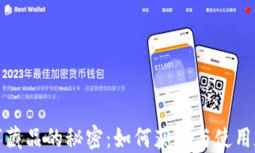 
揭开理想汽车数字藏品的秘密：如何获取与使用数字藏品钱包地址