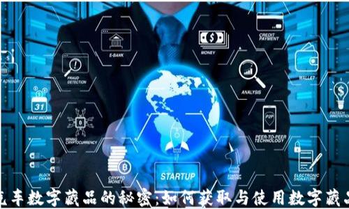 
揭开理想汽车数字藏品的秘密：如何获取与使用数字藏品钱包地址