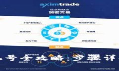 数字钱包解绑手机号全攻