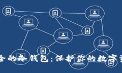 币圈公认最安全的冷钱包