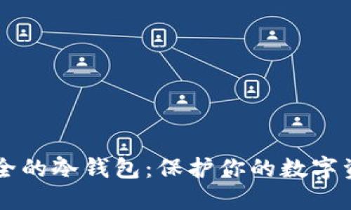 币圈公认最安全的冷钱包：保护你的数字资产的最佳选择