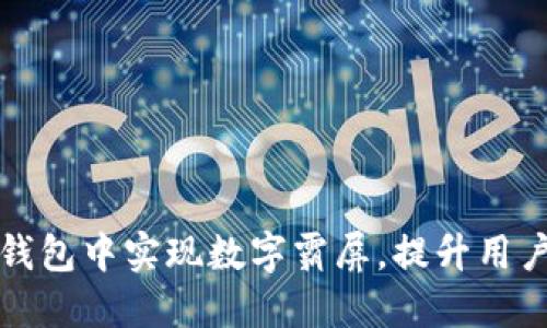 如何在微信钱包中实现数字霸屏，提升用户体验与互动