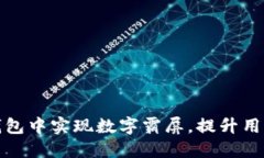 如何在微信钱包中实现数