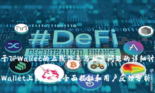 关于TPWallet的上线信息与相关问题的详细讨论

TPWallet上线了吗？全面揭秘和用户反馈分析