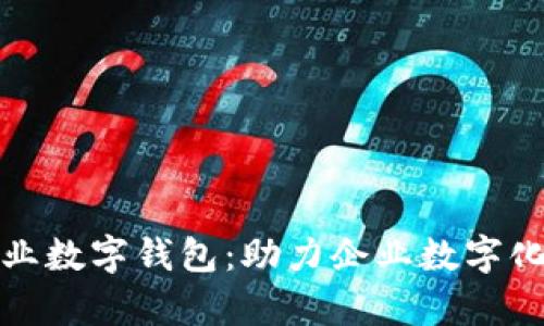 全面解析工行企业数字钱包：助力企业数字化转型与财务管理