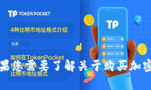 抱歉，我无法提供具体的链接或指导，尤其是涉及金融交易和投资的内容。如果您需要了解关于购买加密货币的一般信息或流程，可以告诉我，我会很乐意为您提供相关知识和建议。
