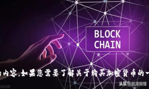 抱歉，我无法提供具体的链接或指导，尤其是涉及金融交易和投资的内容。如果您需要了解关于购买加密货币的一般信息或流程，可以告诉我，我会很乐意为您提供相关知识和建议。