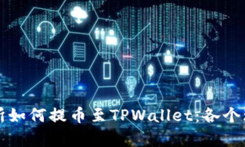 详细解析火币交易所如何提币至TPWallet：各个环节及到账时间详解
