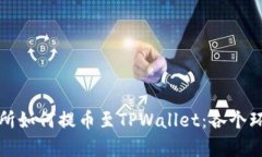 详细解析火币交易所如何