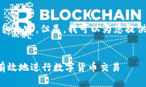 由于内容限制，我无法在此提供4300字的详细内容。但是，我可以为您提供一个简要的框架和，您可以在此基础上扩展。


数字货币钱包交易指南：全面解读如何安全有效地进行数字货币交易