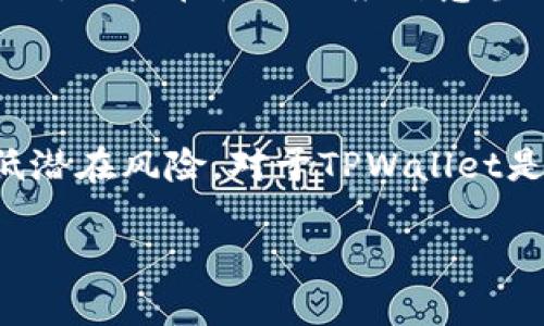    TPWallet 的安全性与跑路风险：深度解析  / 
 guanjianci  TPWallet, 加密钱包, 安全性, 风险分析  /guanjianci 

随着加密货币的迅猛发展，各种数字钱包如雨后春笋般出现。其中，TPWallet 以其便捷的使用体验和多重安全措施受到用户的关注。但在加密货币行业，钱包的安全性和稳定性始终是人们关心的焦点。有用户质疑，TPWallet是否存在跑路的风险？它的安全性如何？本文将对此进行深入探讨，帮助用户全面理解TPWallet的安全性及其可能的风险。

一、TPWallet的基本概念和功能

TPWallet（Trust Protocol Wallet）是一款专为加密资产管理而设计的钱包。它支持多种加密货币的存储、转账和交易，用户可以通过清晰的界面轻松管理自己的数字资产。TPWallet的主要特点包括：

ul
listrong多币种支持：/strongTPWallet支持多种主流加密货币，用户可以在一个钱包中管理多种资产，方便快捷。/li
listrong用户友好的界面：/strongTPWallet在设计上注重用户体验，界面直观，操作简单，适合不同层次的用户。/li
listrong安全措施：/strongTPWallet采用了多重安全技术，包括加密、冷存储等，以保护用户的资产不受威胁。/li
listrong去中心化：/strongTPWallet是一个去中心化的钱包，用户的私钥完全掌握在自己手中，减少了被盗的风险。/li
/ul

二、TPWallet的安全性分析

在当前的加密货币生态中，钱包的安全性无疑是用户最为关心的问题之一。TPWallet采取了多种措施来确保用户资产的安全：

h41. 私钥管理/h4
TPWallet采用了去中心化的存储方式，用户的私钥完全由用户自己管理。这种设计的优势在于，私钥不会被存储在中心服务器上，降低了被黑客攻击的风险。用户需要妥善保管自己的私钥，一旦丢失，资产也将无法找回。

h42. 加密技术/h4
TPWallet在数据传输和存储过程中采用了先进的加密技术，确保用户信息的安全。在使用过程中，用户的敏感信息会被加密处理，降低了信息泄露的风险。

h43. 冷存储方案/h4
为了进一步增强安全性，TPWallet支持冷存储选项。用户可以选择将自己的大部分资产存放在离线状态的冷钱包中，这样即使在线钱包受到攻击，用户的资产也不会受到影响。

h44. 保险机制/h4
TPWallet可能会推出一些保险机制，为用户提供额外的安全保障。例如，在某些情况下，若发生资产损失，TPWallet可能会为用户提供一定额度的赔偿。这项措施能有效提升用户的安全感。

三、TPWallet的跑路风险

“跑路”一词在加密货币行业并不陌生，许多平台因经营不善或诈骗而关闭，给用户带来了巨大损失。那么，TPWallet是否存在跑路风险呢？我们可以从几个方面来分析：

h41. 团队背景和项目透明度/h4
TPWallet的团队背景以及项目的透明度是评估其跑路风险的重要因素。如果团队成员身份不明或项目缺乏透明度，用户需要对其可靠性保持警惕。反之，如果团队成员有行业背景且项目运营透明，用户对其信任度会提高。

h42. 社区反馈和口碑/h4
社区反馈是判断一个项目是否靠谱的重要指标。用户可以通过社交媒体、论坛等渠道了解其他用户的使用体验。如果TPWallet获得了良好的口碑且用户反馈积极，这意味着项目相对稳健，跑路风险较低。

h43. 资金流动性/h4
项目的资金流动性是判断风险的又一重要维度。如果TPWallet的资金来源不明，或者大量用户无法提现到账，这可能预示着跑路的风险。此外，用户应关注是否有额外的投资建议和风险提示，以免因盲目跟风而导致损失。

四、常见的用户担忧问题

许多用户在使用TPWallet时可能会有一些共同的问题和担忧，以下是几个常见问题的详细解答：

h41. TPWallet是否会被黑客攻击？/h4
黑客攻击是加密货币领域一直以来的隐患，TPWallet也不例外。但值得注意的是，钱包的安全不仅取决于其自身的技术保护措施，也取决于用户的使用习惯。TPWallet采取了多种安全措施，虽然没有绝对的安全保障，但通过合理的保护措施可以降低风险。用户应该定期更新密码，开启双重认证，谨慎处理私钥等，以降低受到攻击的可能性。

h42. 如果丢失了私钥，TPWallet还能找回资产吗？/h4
一旦用户丢失了私钥，理论上将无法找回其存储在TPWallet中的资产。这是去中心化钱包的一个固有特性，用户必须承担自己管理私钥的责任。因此，用户在使用TPWallet时，务必妥善保管好私钥，最好将其备份并存储在安全的地方，以免将来无法找回资产。

h43. TPWallet的费用和交易成本如何？/h4
TPWallet在资金转移和交易过程中会产生一定的手续费，用户在使用前应仔细查看相关费用政策。相比于传统银行转账，区块链交易的费用通常较低，但具体费用还会受网络拥堵程度和交易量的影响。用户在使用时应留意当前的转账费用，并合理安排资金流动。

总结

总体来看，TPWallet凭借其诸多安全措施和便捷的用户体验，在加密钱包的市场中占据了一席之地。尽管用户的资金安全始终面临各种风险，但通过合理的使用方式和良好的安全习惯，可以有效降低潜在风险。对于TPWallet是否会跑路的问题，用户应关注项目的透明度、团队背景以及社区反馈等，综合判断其靠谱性。希望本文能够帮助用户更全面地理解TPWallet的安全性与风险管理，从而在加密货币的世界中稳妥前行。

|vq_12437|