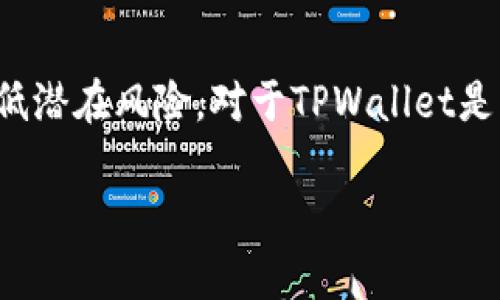    TPWallet 的安全性与跑路风险：深度解析  / 
 guanjianci  TPWallet, 加密钱包, 安全性, 风险分析  /guanjianci 

随着加密货币的迅猛发展，各种数字钱包如雨后春笋般出现。其中，TPWallet 以其便捷的使用体验和多重安全措施受到用户的关注。但在加密货币行业，钱包的安全性和稳定性始终是人们关心的焦点。有用户质疑，TPWallet是否存在跑路的风险？它的安全性如何？本文将对此进行深入探讨，帮助用户全面理解TPWallet的安全性及其可能的风险。

一、TPWallet的基本概念和功能

TPWallet（Trust Protocol Wallet）是一款专为加密资产管理而设计的钱包。它支持多种加密货币的存储、转账和交易，用户可以通过清晰的界面轻松管理自己的数字资产。TPWallet的主要特点包括：

ul
listrong多币种支持：/strongTPWallet支持多种主流加密货币，用户可以在一个钱包中管理多种资产，方便快捷。/li
listrong用户友好的界面：/strongTPWallet在设计上注重用户体验，界面直观，操作简单，适合不同层次的用户。/li
listrong安全措施：/strongTPWallet采用了多重安全技术，包括加密、冷存储等，以保护用户的资产不受威胁。/li
listrong去中心化：/strongTPWallet是一个去中心化的钱包，用户的私钥完全掌握在自己手中，减少了被盗的风险。/li
/ul

二、TPWallet的安全性分析

在当前的加密货币生态中，钱包的安全性无疑是用户最为关心的问题之一。TPWallet采取了多种措施来确保用户资产的安全：

h41. 私钥管理/h4
TPWallet采用了去中心化的存储方式，用户的私钥完全由用户自己管理。这种设计的优势在于，私钥不会被存储在中心服务器上，降低了被黑客攻击的风险。用户需要妥善保管自己的私钥，一旦丢失，资产也将无法找回。

h42. 加密技术/h4
TPWallet在数据传输和存储过程中采用了先进的加密技术，确保用户信息的安全。在使用过程中，用户的敏感信息会被加密处理，降低了信息泄露的风险。

h43. 冷存储方案/h4
为了进一步增强安全性，TPWallet支持冷存储选项。用户可以选择将自己的大部分资产存放在离线状态的冷钱包中，这样即使在线钱包受到攻击，用户的资产也不会受到影响。

h44. 保险机制/h4
TPWallet可能会推出一些保险机制，为用户提供额外的安全保障。例如，在某些情况下，若发生资产损失，TPWallet可能会为用户提供一定额度的赔偿。这项措施能有效提升用户的安全感。

三、TPWallet的跑路风险

“跑路”一词在加密货币行业并不陌生，许多平台因经营不善或诈骗而关闭，给用户带来了巨大损失。那么，TPWallet是否存在跑路风险呢？我们可以从几个方面来分析：

h41. 团队背景和项目透明度/h4
TPWallet的团队背景以及项目的透明度是评估其跑路风险的重要因素。如果团队成员身份不明或项目缺乏透明度，用户需要对其可靠性保持警惕。反之，如果团队成员有行业背景且项目运营透明，用户对其信任度会提高。

h42. 社区反馈和口碑/h4
社区反馈是判断一个项目是否靠谱的重要指标。用户可以通过社交媒体、论坛等渠道了解其他用户的使用体验。如果TPWallet获得了良好的口碑且用户反馈积极，这意味着项目相对稳健，跑路风险较低。

h43. 资金流动性/h4
项目的资金流动性是判断风险的又一重要维度。如果TPWallet的资金来源不明，或者大量用户无法提现到账，这可能预示着跑路的风险。此外，用户应关注是否有额外的投资建议和风险提示，以免因盲目跟风而导致损失。

四、常见的用户担忧问题

许多用户在使用TPWallet时可能会有一些共同的问题和担忧，以下是几个常见问题的详细解答：

h41. TPWallet是否会被黑客攻击？/h4
黑客攻击是加密货币领域一直以来的隐患，TPWallet也不例外。但值得注意的是，钱包的安全不仅取决于其自身的技术保护措施，也取决于用户的使用习惯。TPWallet采取了多种安全措施，虽然没有绝对的安全保障，但通过合理的保护措施可以降低风险。用户应该定期更新密码，开启双重认证，谨慎处理私钥等，以降低受到攻击的可能性。

h42. 如果丢失了私钥，TPWallet还能找回资产吗？/h4
一旦用户丢失了私钥，理论上将无法找回其存储在TPWallet中的资产。这是去中心化钱包的一个固有特性，用户必须承担自己管理私钥的责任。因此，用户在使用TPWallet时，务必妥善保管好私钥，最好将其备份并存储在安全的地方，以免将来无法找回资产。

h43. TPWallet的费用和交易成本如何？/h4
TPWallet在资金转移和交易过程中会产生一定的手续费，用户在使用前应仔细查看相关费用政策。相比于传统银行转账，区块链交易的费用通常较低，但具体费用还会受网络拥堵程度和交易量的影响。用户在使用时应留意当前的转账费用，并合理安排资金流动。

总结

总体来看，TPWallet凭借其诸多安全措施和便捷的用户体验，在加密钱包的市场中占据了一席之地。尽管用户的资金安全始终面临各种风险，但通过合理的使用方式和良好的安全习惯，可以有效降低潜在风险。对于TPWallet是否会跑路的问题，用户应关注项目的透明度、团队背景以及社区反馈等，综合判断其靠谱性。希望本文能够帮助用户更全面地理解TPWallet的安全性与风险管理，从而在加密货币的世界中稳妥前行。

|vq_12437|