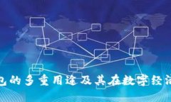 探索加密钱包的多重用途