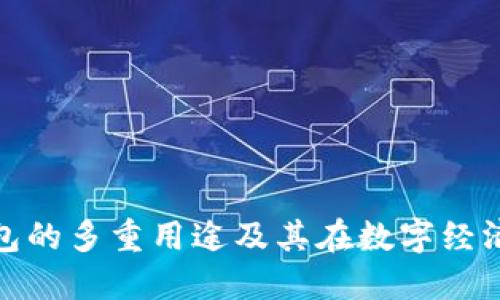 探索加密钱包的多重用途及其在数字经济中的重要性