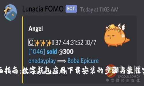 全面指南：数字钱包应用下载安装的步骤与最佳实践