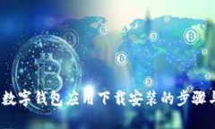 全面指南：数字钱包应用