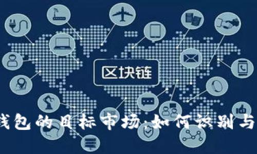 数字钱包的目标市场：如何识别与开发？