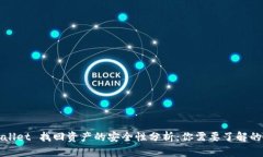 TPWallet 找回资产的安全性