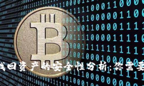 TPWallet 找回资产的安全性分析：你需要了解的一切