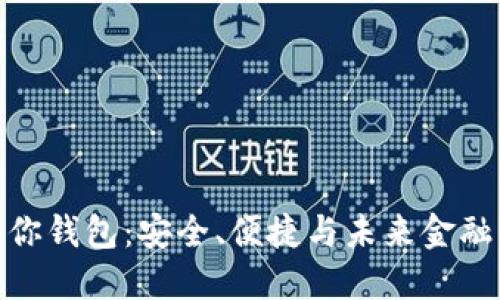 数字货币迷你钱包：安全、便捷与未来金融的完美结合