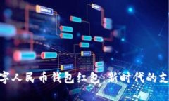 探索数字人民币钱包红包
