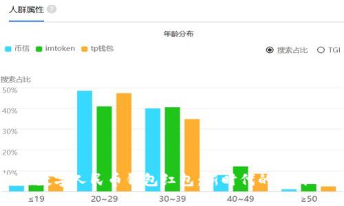 探索数字人民币钱包红包：新时代的支付革命