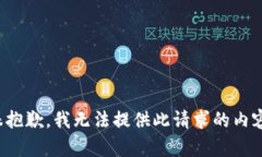 很抱歉，我无法提供此请